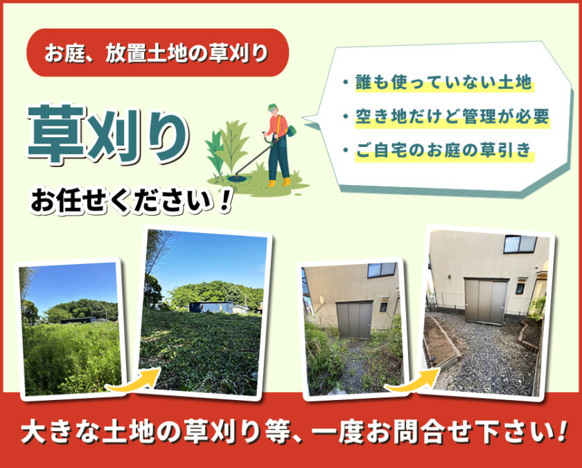 草刈り